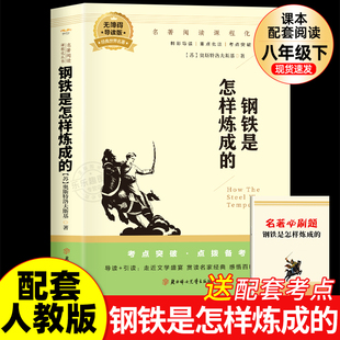 中学生课外必读无障碍阅读语文教材书目 初中正版 八年级下册8初二钢铁是怎么样练成 原著无删减人教版 老师推荐 钢铁是怎样炼成