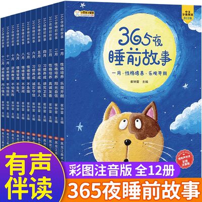 365夜睡前故事书有声伴读注音版