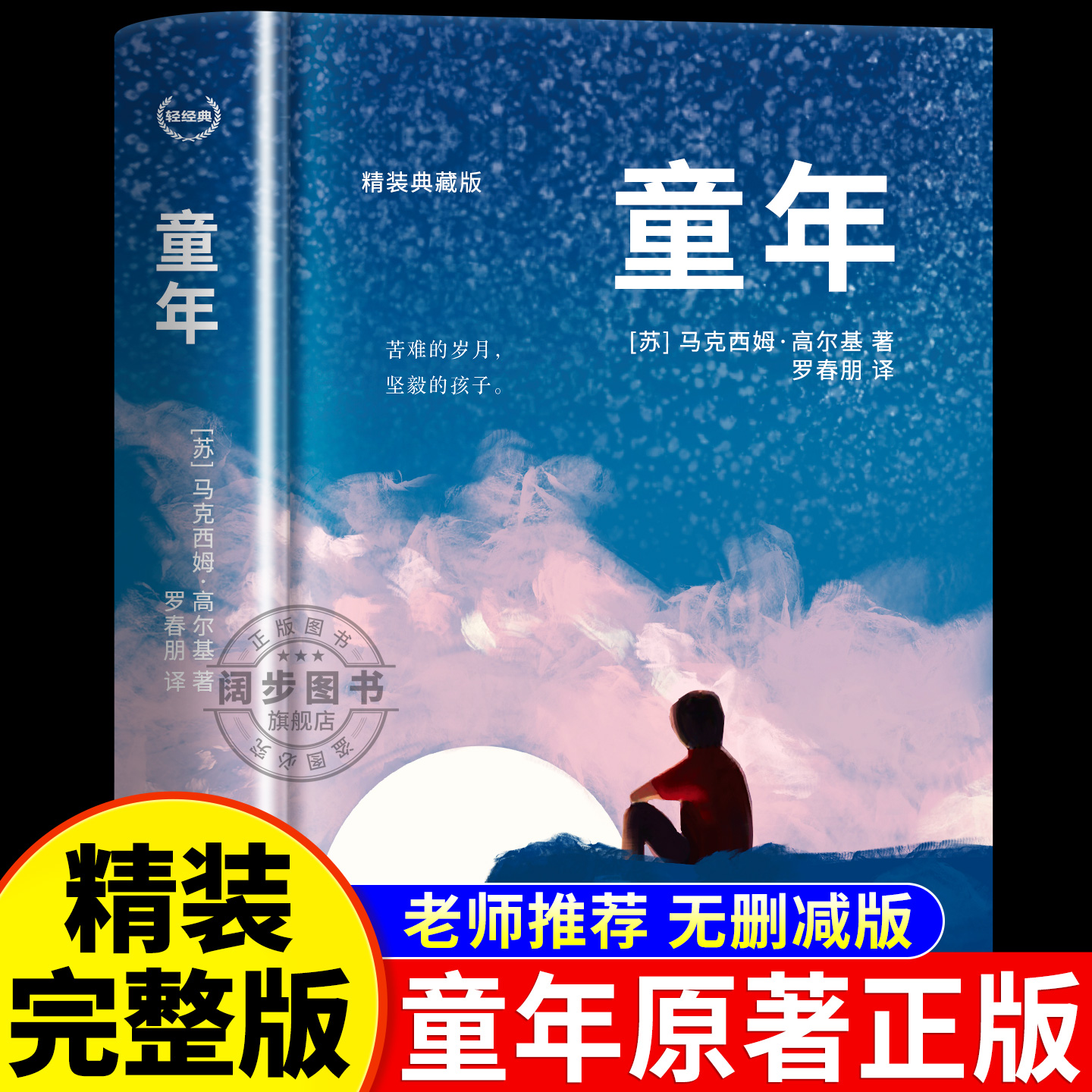 童年高尔基正版书 小学六年级上册课外书阅读正版阅读书目名著 原著三部曲青少年快乐读书吧小学生课外阅读书籍