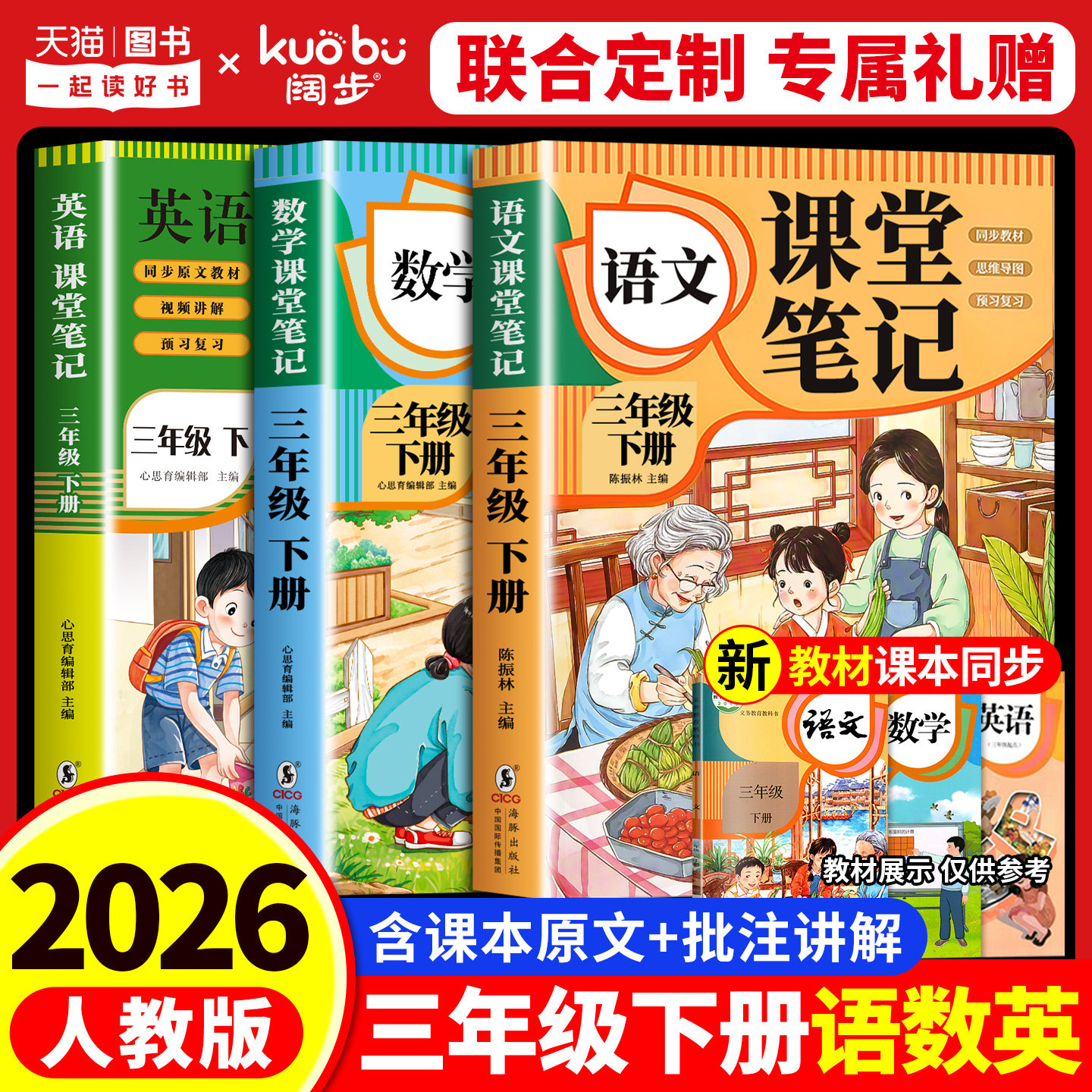 【2026新版】三年级下册课堂笔记人教版 语文数学英语预习同步课本辅导资料三下教材解读全解小学生3年级上册状元黄冈学霸随堂笔记