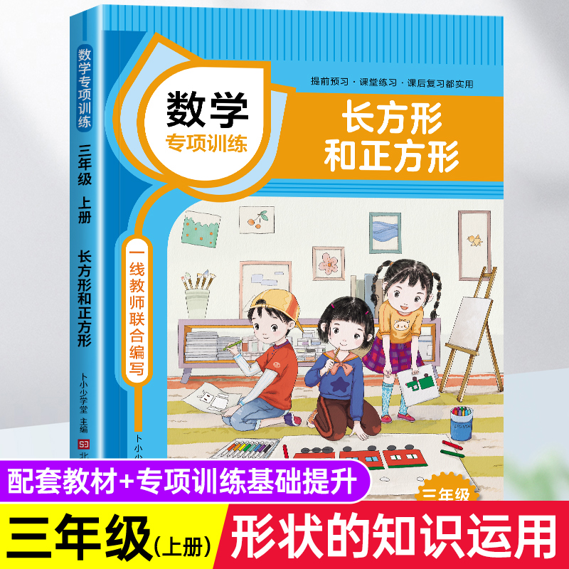 【2022新版】长方形和正方形 三年级上册专项训练课本同步练习册老师