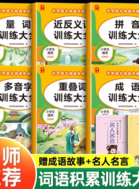 词语积累大全训练人教版小学语文重叠词量词aabb abab式一年级专项练习手册汇总书知识手册小学生近反义词二年级四字成语组词造句