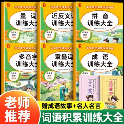 词语积累大全训练人教版小学语文重叠词量词aabb abab式一年级专项练习手册汇总书知识手册小学生近反义词二年级四字成语组词造句