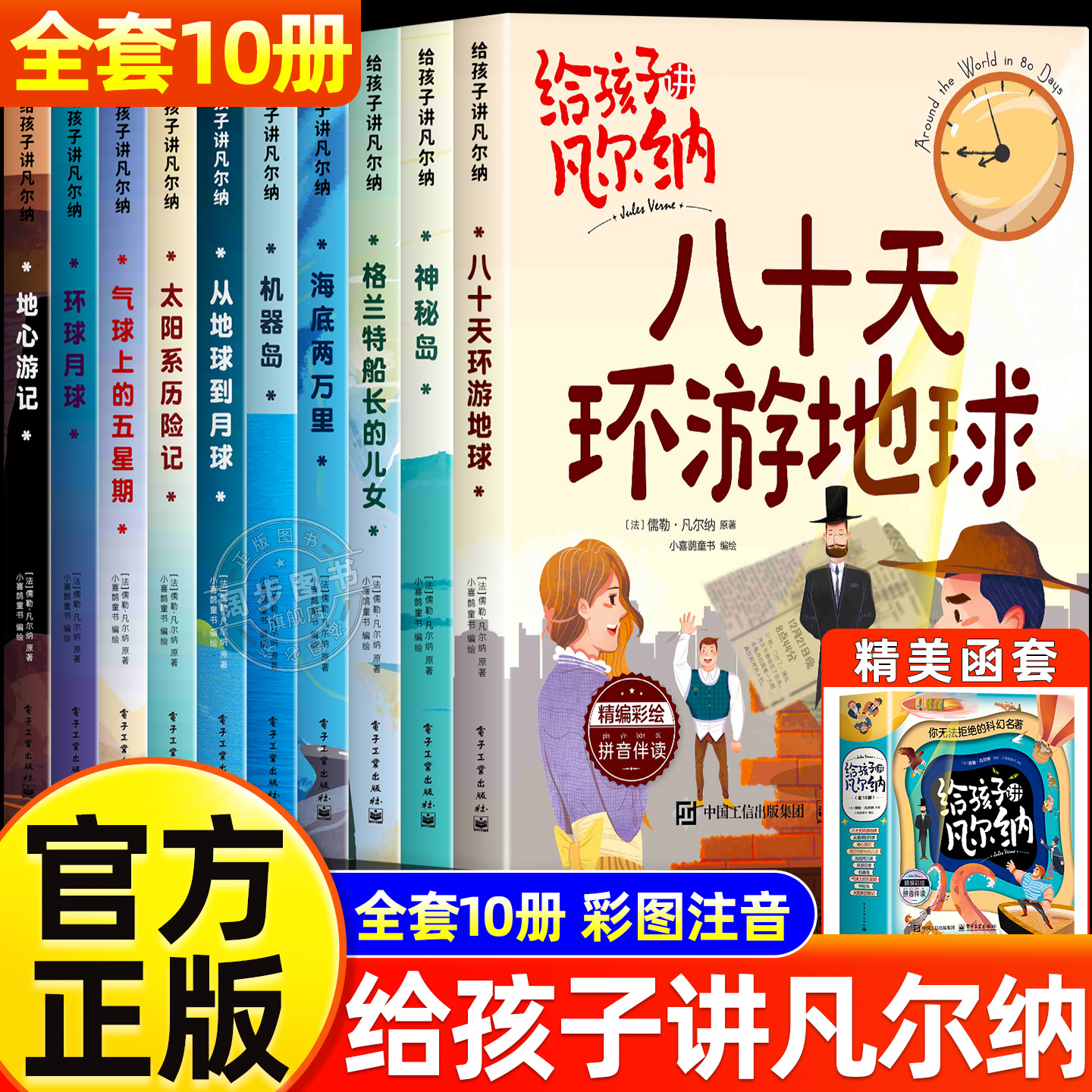 全套10册给孩子讲凡尔纳注音版