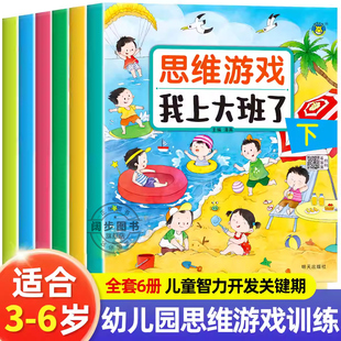 全套6册 思维逻辑训练书 我上小中大班了幼儿园教材2-3-4-5-6岁幼儿智力开发数学思维训练题全脑开发找规律填空连线认数写字作业本