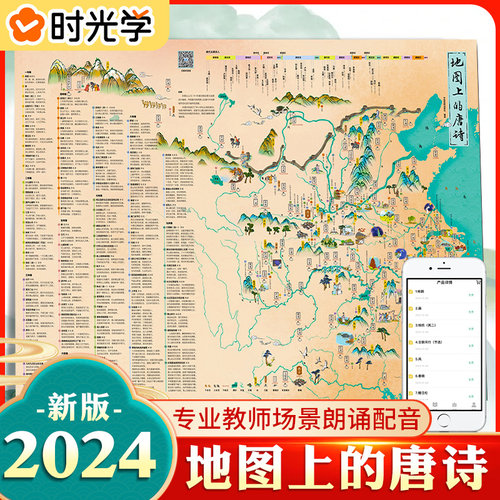 时光学地图上的唐诗地理历史启蒙