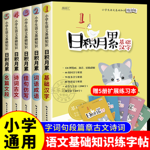 小学生专用字帖日积月累系列全五册 基础汉字词语成语佳句仿写名篇文段诗词古文小学语文基础知识练字帖练习本+基础本行书行楷字帖