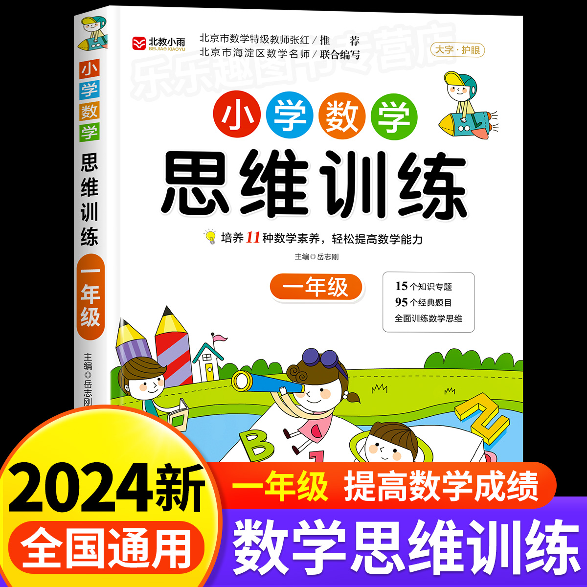 小学数学思维训练一年级上册下册小学奥数举一反三创新思维应用题计算题强化训练专项拓展逻辑思维训练练习题教材教辅基础知识全解 书籍/杂志/报纸 小学教辅 原图主图