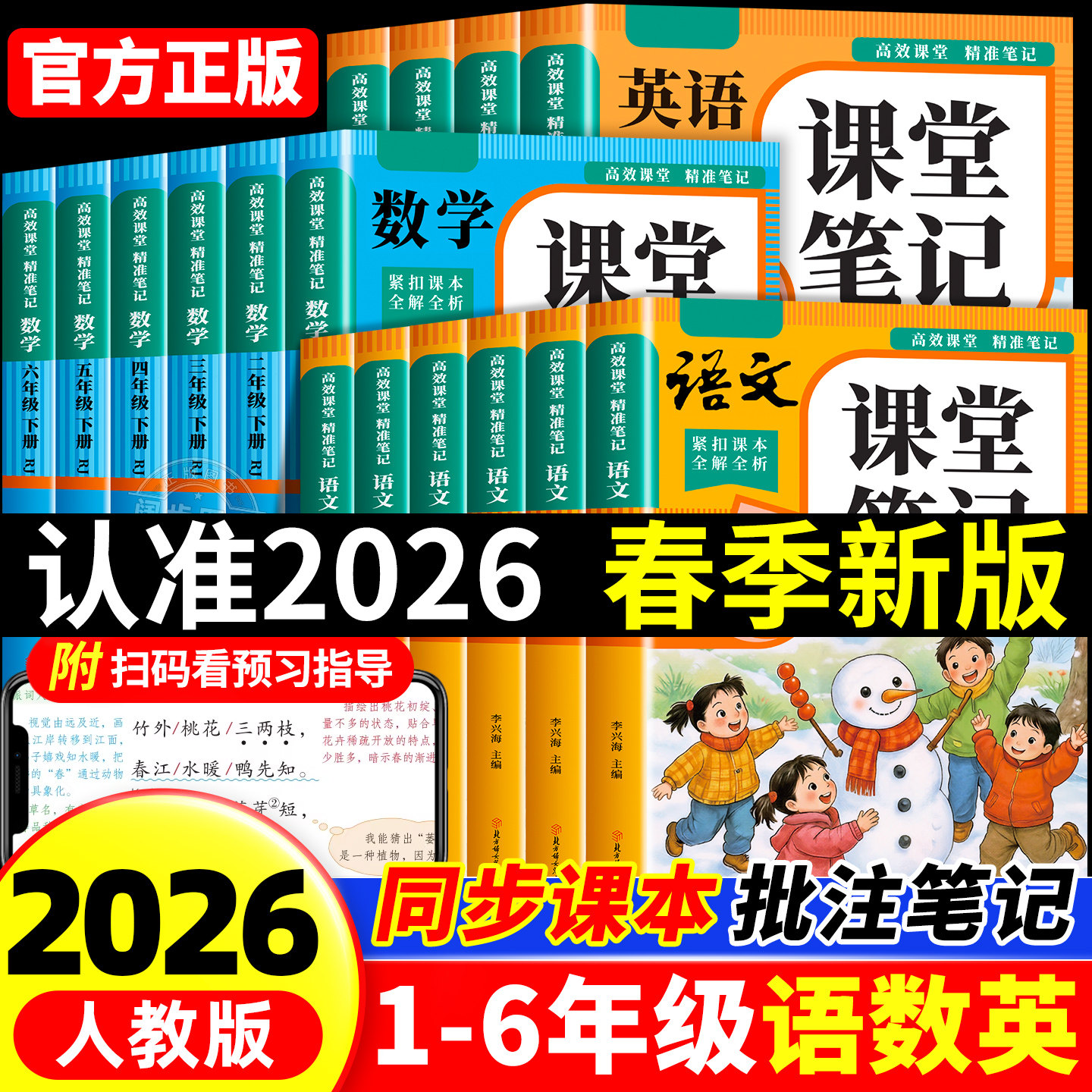 【2026新版】课堂笔记一二年级三年级四年级五年级六年级上册下册语文数学英语人教版课本小学教材全解教辅黄冈学霸笔记课堂预习本