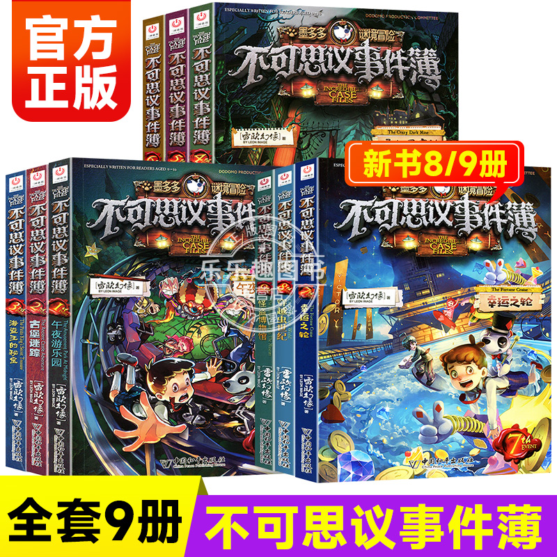 全套9册 不可思议事件薄墨多多谜境冒险全集正版全册不可思议的事件簿墨多多秘境冒险历险记漫画书迷境冒险雷欧幻象原版 书籍/杂志/报纸 儿童文学 原图主图