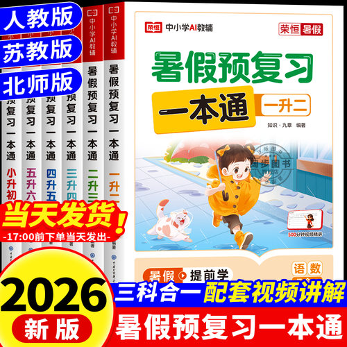 2026新版暑假预复习一本通