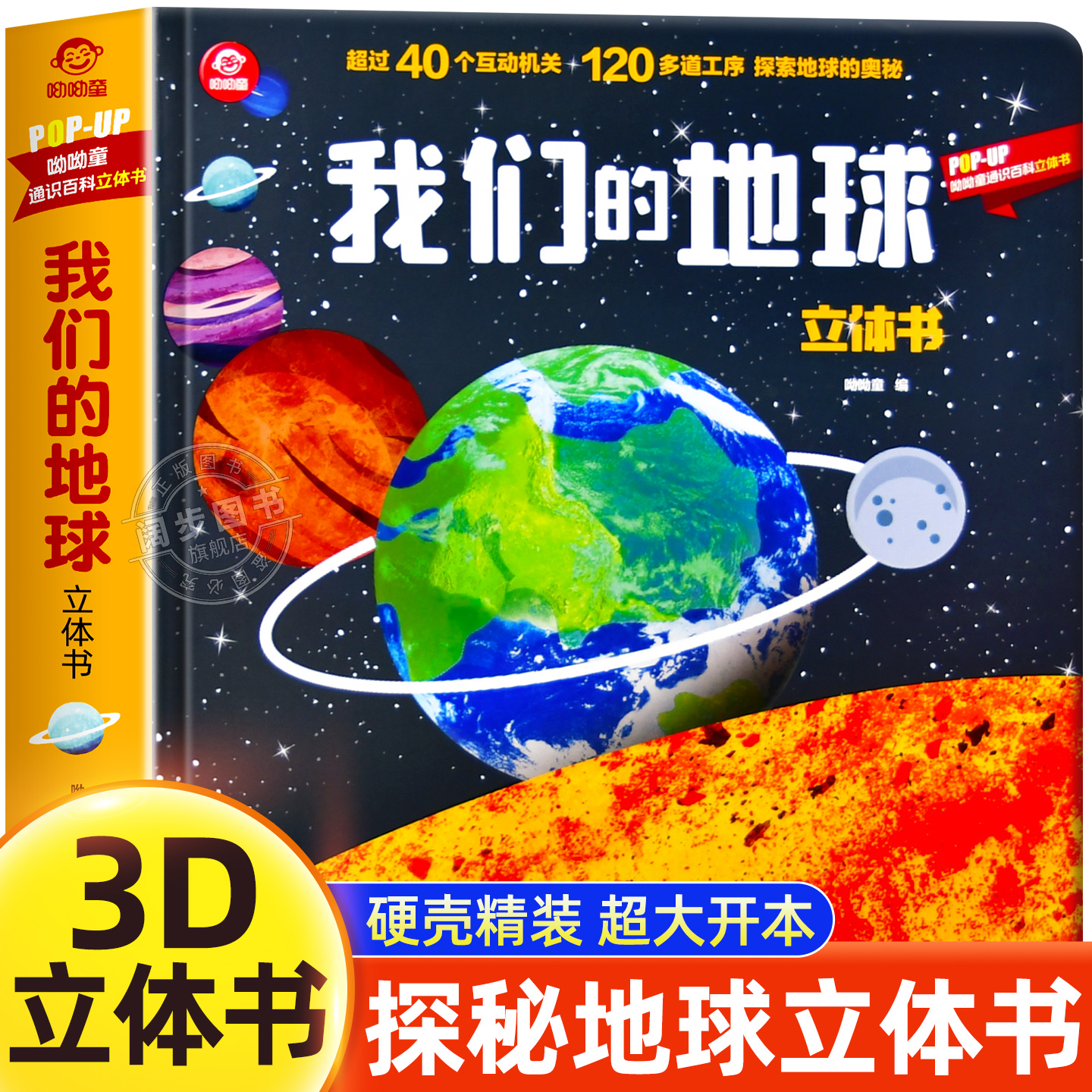 我们的地球立体书 了解地球的奥秘 小学生一二三年级课外阅读书籍读物趣味立体翻翻书儿童绘本 揭秘世界科普启蒙认知立体书呦呦童