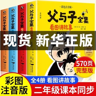 父与子书全集彩色注音版 看图讲故事 适合二年级阅读 正版 4册570页 课外书小学语文老师拼音儿童漫画书经典 书籍推荐 完整版