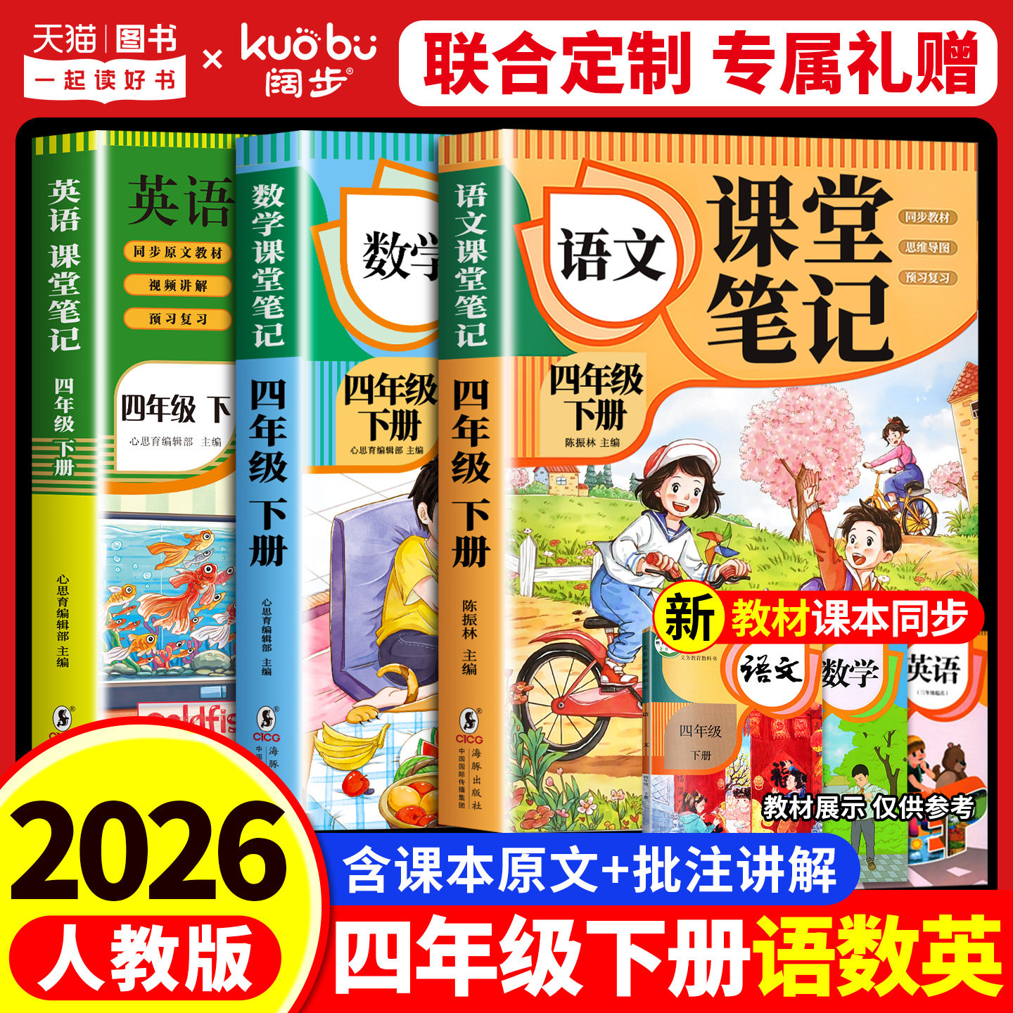 【2026新版】四年级下册课堂笔记人教版 语文数学英语预习同步课本书四下教材解读全解小学生4年级上册状元学霸笔记黄冈随堂笔记