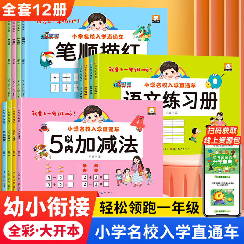 幼小衔接专项训练12册数学语文拼音练习题教材全套每日一日一练5/10/20/50/100以内加减法天天练幼儿园大班学前班练习册练字帖描红