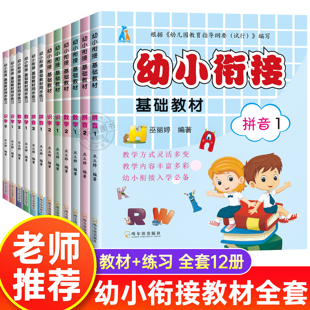 老师推荐幼小衔接教材全套12册·