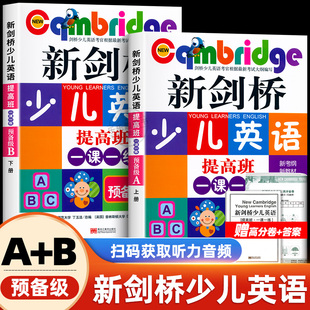 修订版 剑桥少儿英语考官根据考试大纲编写 AB上下全二册 提高班一课一练 预备级 新剑桥少儿英语 新考纲新教材新题型 正版