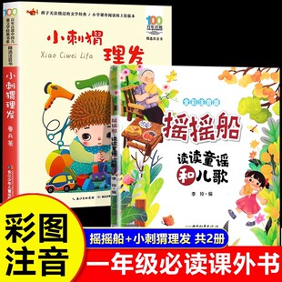摇摇船和小刺猬理发注音版一年级下册必读课外书全套2册鲁兵著长江少儿出版社 读读童谣和儿歌老师一下快乐读书吧推荐课外阅读书籍