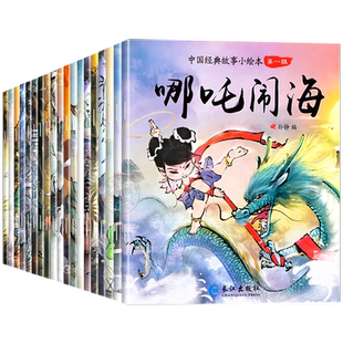 中国经典故事绘本全套20册注音版 儿童绘本3一6幼儿园西游记儿童绘本小中大班幼儿园阅读睡前故事绘本亲子共读一年级阅读哪吒闹海
