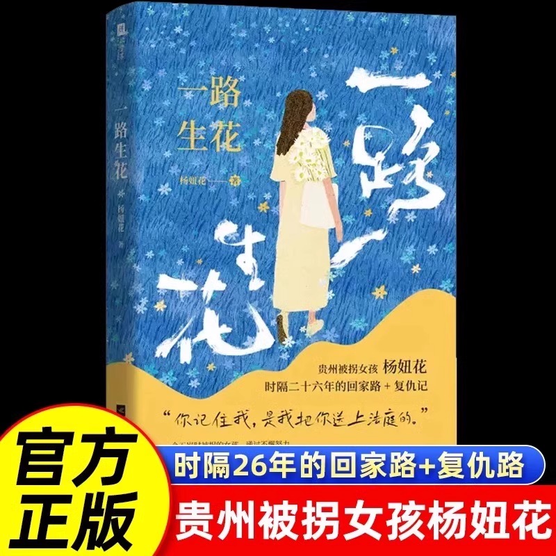 一路生花正版书籍贵州被拐女孩杨妞花时隔26年的回家路复仇记文学中国现当代随笔故事中国现当代纪实文学系列畅销书排行榜抖音同款