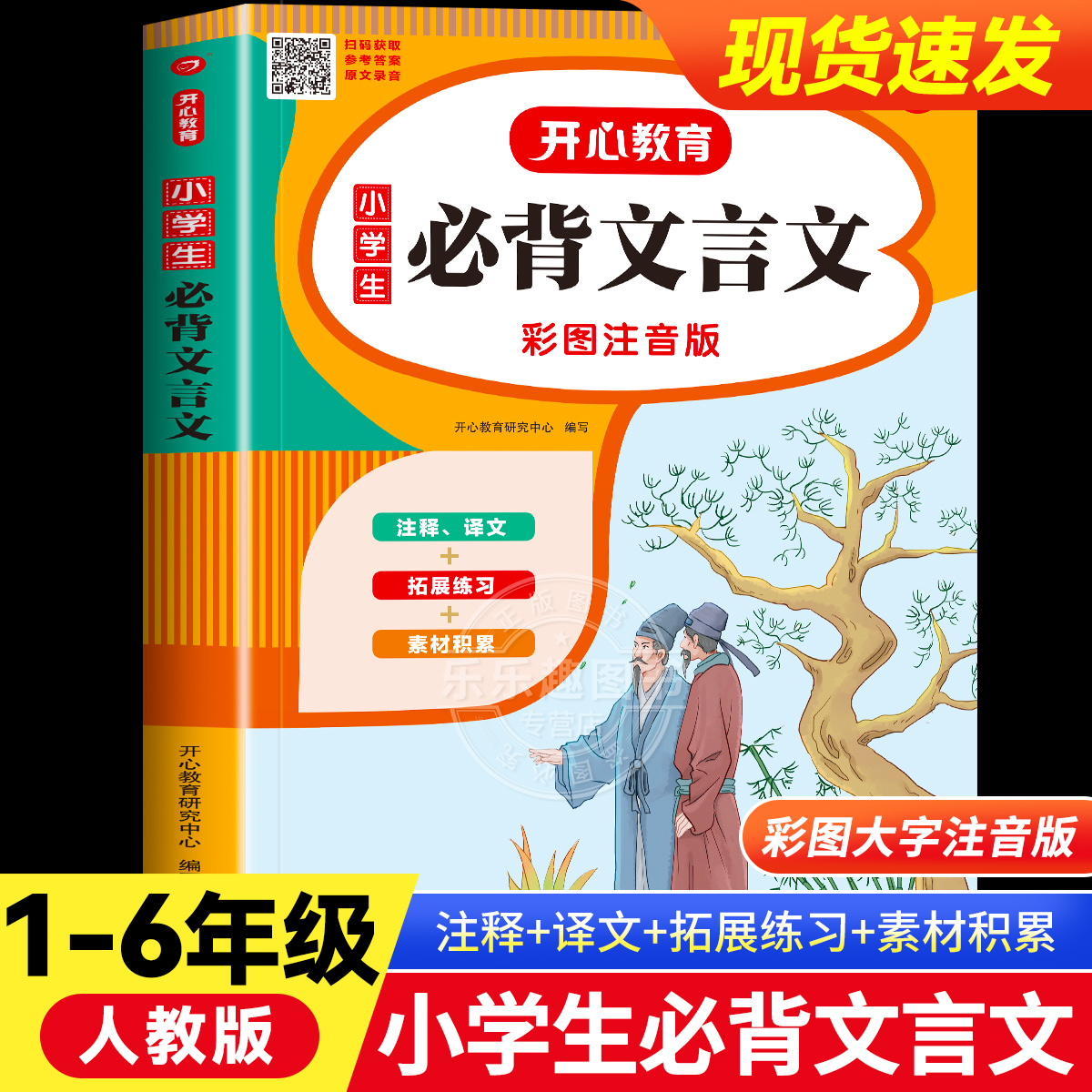 小学生必背文言文小学1-6年级语文课程标准篇目小学注音版小学一二三四五六年级语文教辅书籍6-12岁适用文言文赏析开心教育-封面