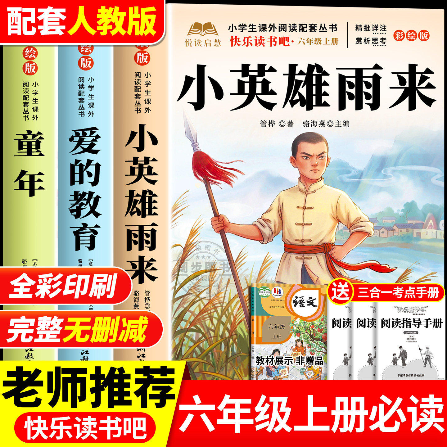 小英雄雨来全套3册 小英雄雨来六年级上册必读的课外书原著正版快乐读书吧六上阅读书籍人教版书目爱的教育童年六上完整版