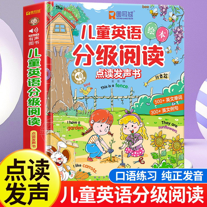 儿童英语分级阅读绘本点读发声书会说话的儿童英语早教启蒙教材有声书老师推荐幼儿双语绘本2-3-4-6岁宝宝阅读书籍三四年级英语