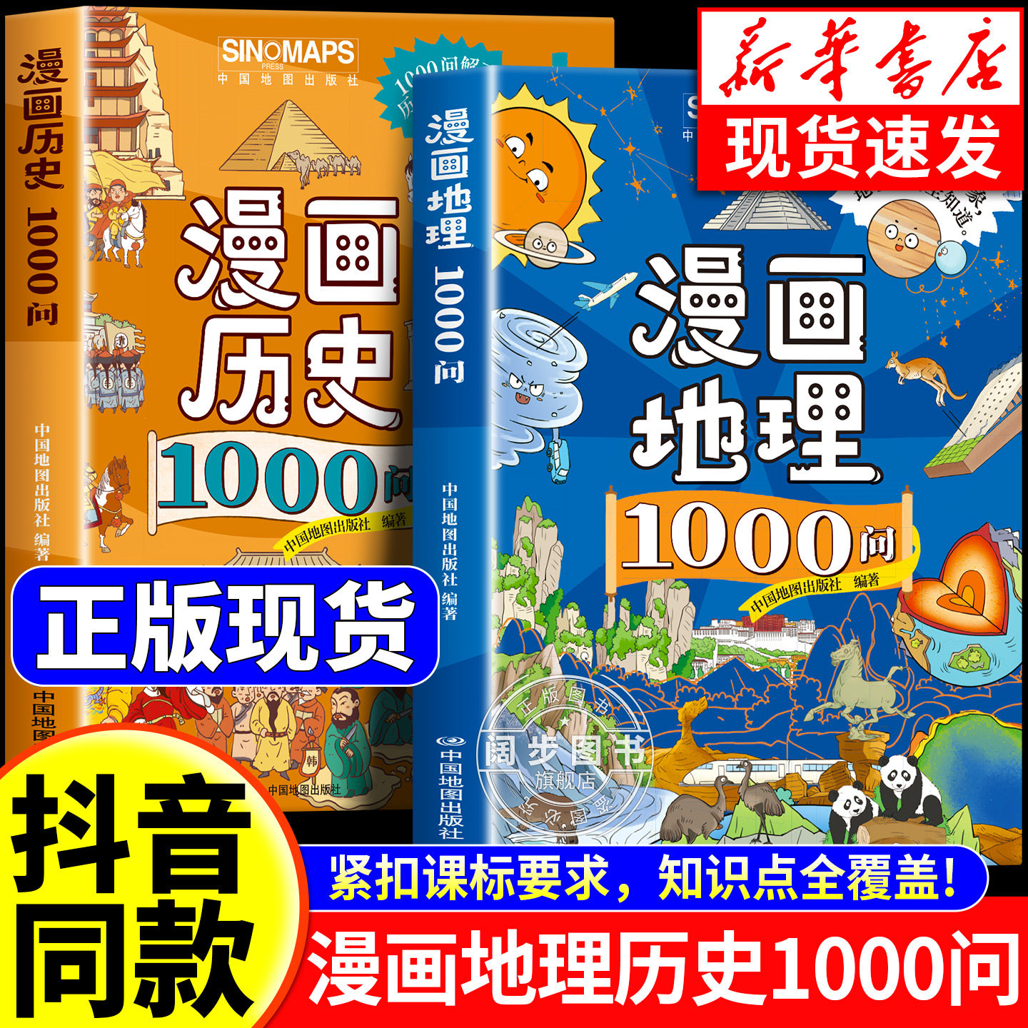 【抖音同款】漫画地理/历史1000问全套2册正版 孩子必背的漫画地理历史文学常识 涵盖1000+知识点初中小学课外阅读书籍