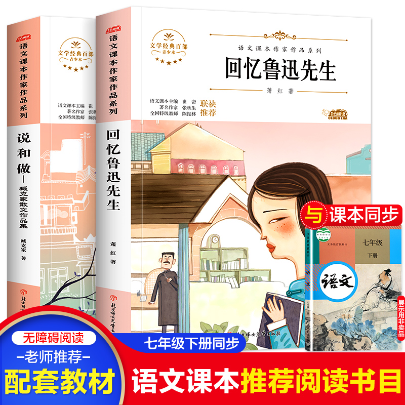 七年级下册语文课本作家作品系列 初一课外书必读老师推荐初中生课外阅读书籍名著 回忆鲁迅先生 说和做 现代文同步阅读训练