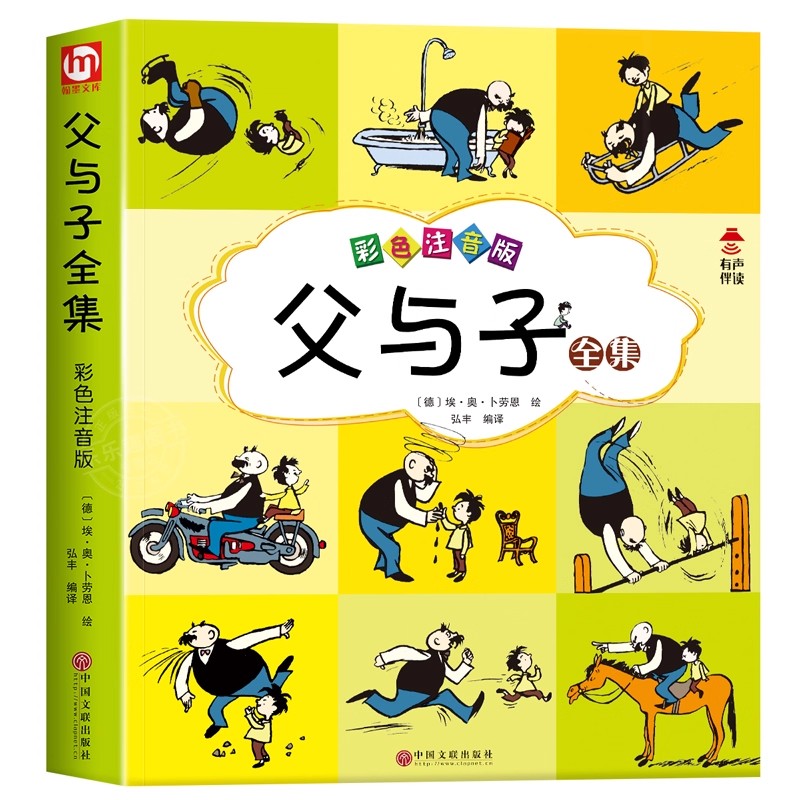 【有声伴读完整版】父与子全集正版彩图注音漫画书一二年级课外阅读小学生连环画小人书儿童读物6-7-8-9岁绘本图画书带拼音故事书