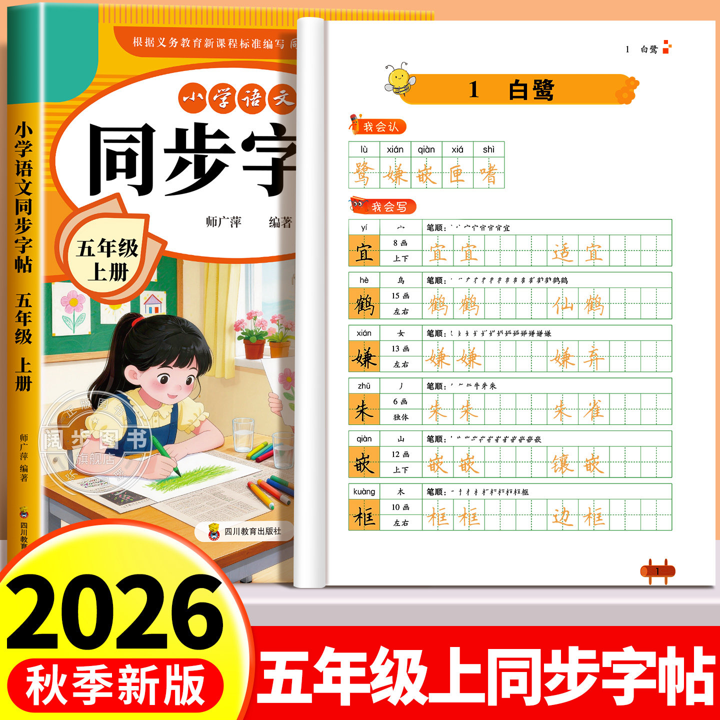 2026新版五年级上册同步字帖人教版 练字帖小学生专用5上学期下册语文课本教材训练生字描红硬笔书法练习正楷练字本写字课课练字贴
