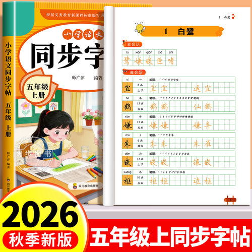 2026新版五年级上册语文同步字帖