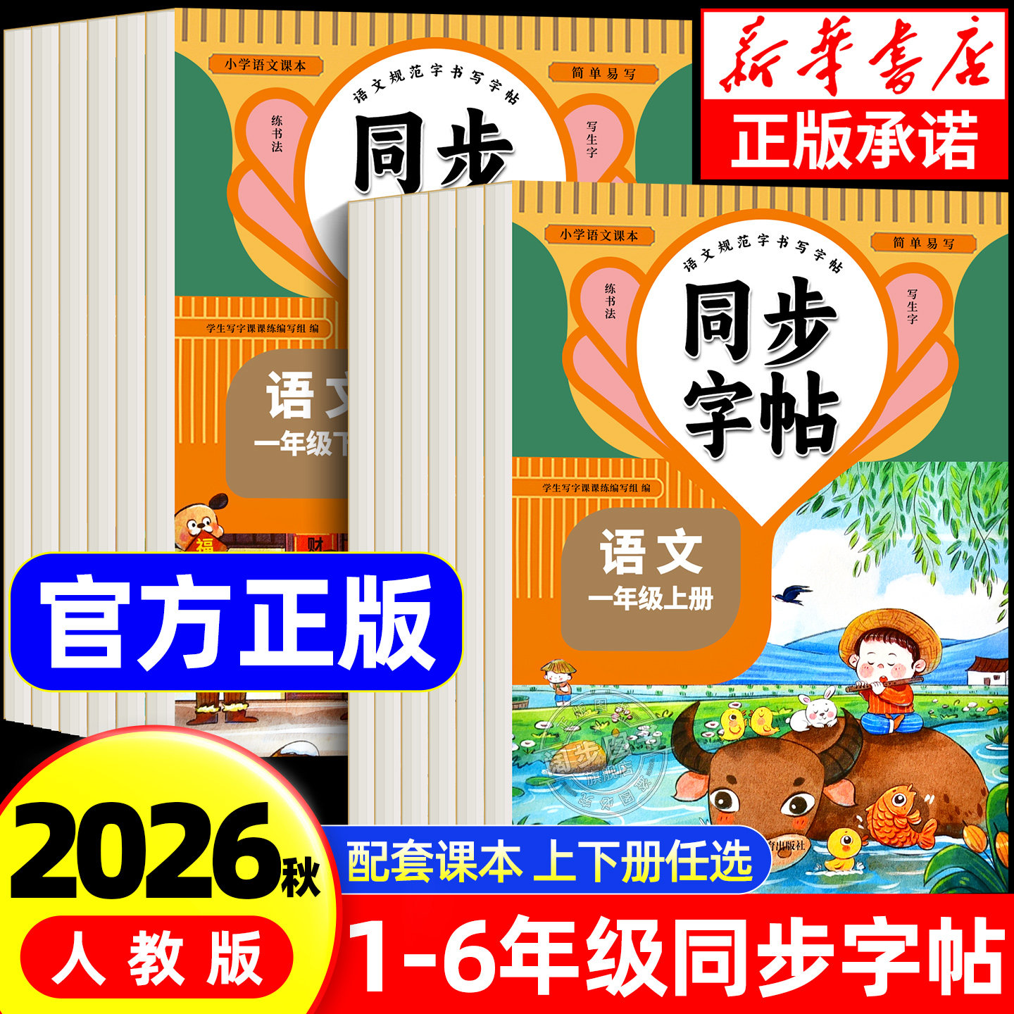 2026秋新版】人教版小学同步练字帖一年级二年级三年级四年级五六年级上册下册字帖练字语文英语小学生专用正版钢笔硬笔字贴练习册