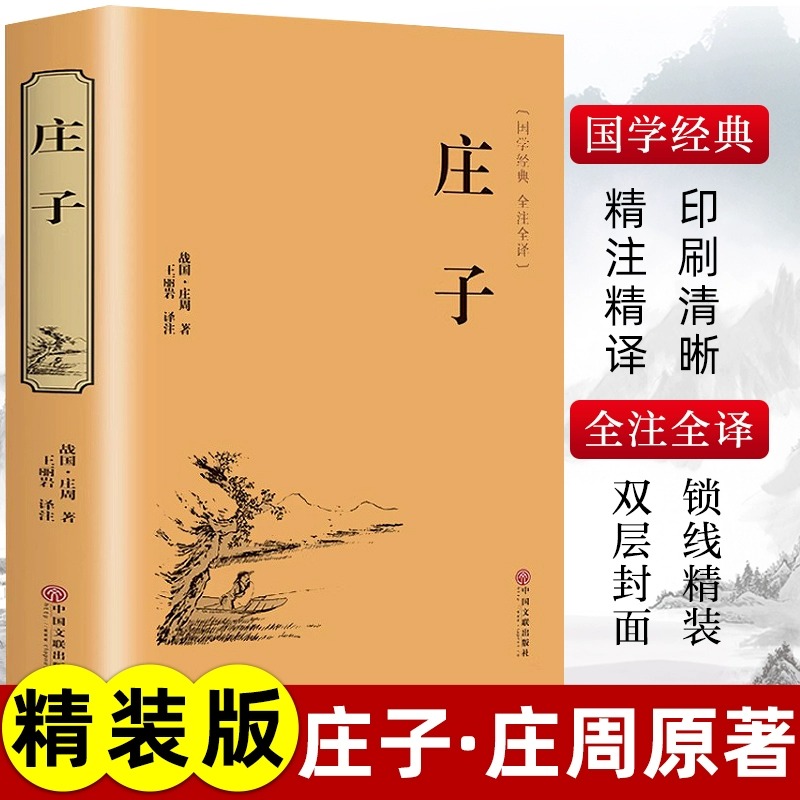 庄子全集正版庄周原著今注