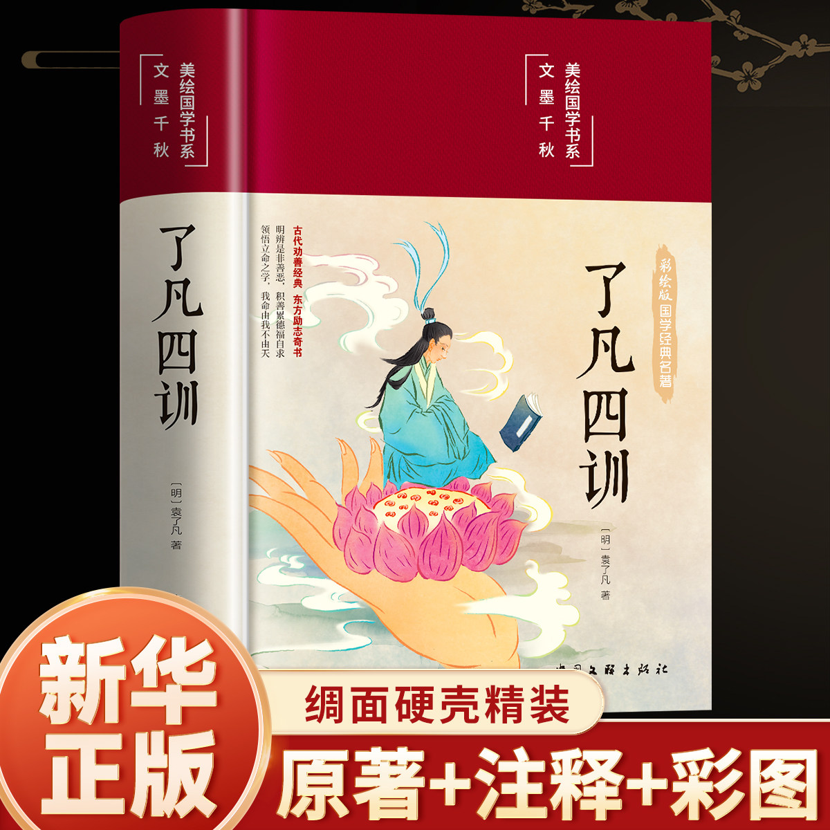 【精装正版】了凡四训正版包邮全解白话文白对照袁了凡著文言文净空法师结缘善书自我修养修身国学哲学经典全集了凡四训正版