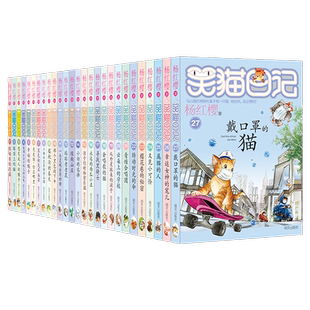 正版笑猫日记全套27册书籍杨红樱系列漫画版戴口罩的猫幸运女神的宠儿寻找黑骑士儿童经典文学读物三四五六年级小学生课外阅读书籍