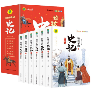 给孩子的史记全册正版书籍小学生版注音版儿童青少年读中国故事历史类少儿漫画书幼儿带拼音绘本一二三年级年级课外阅读