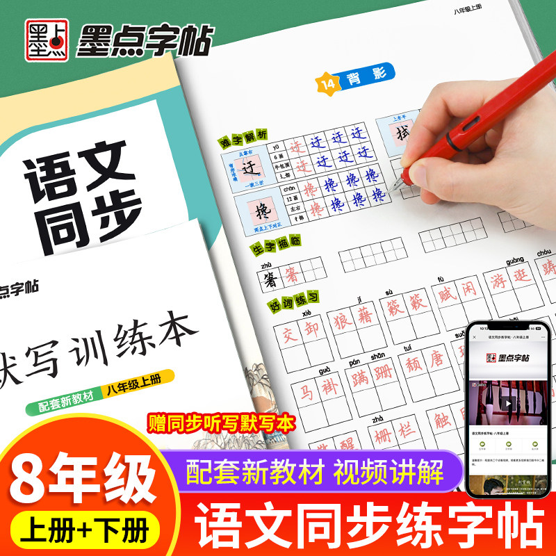 墨点八年级语文同步字帖人教版图片