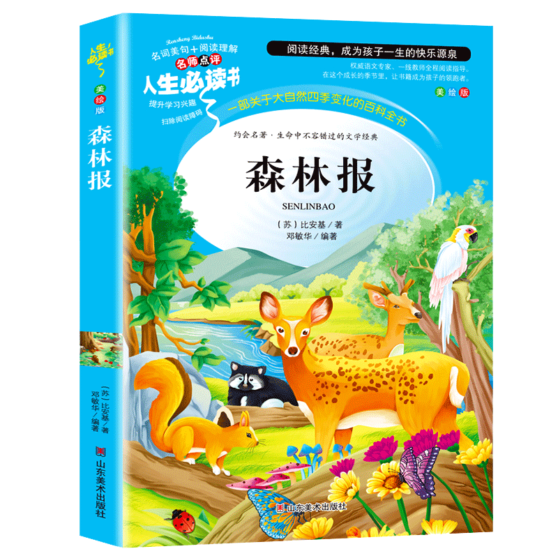 森林报快乐读书吧四年级课外书