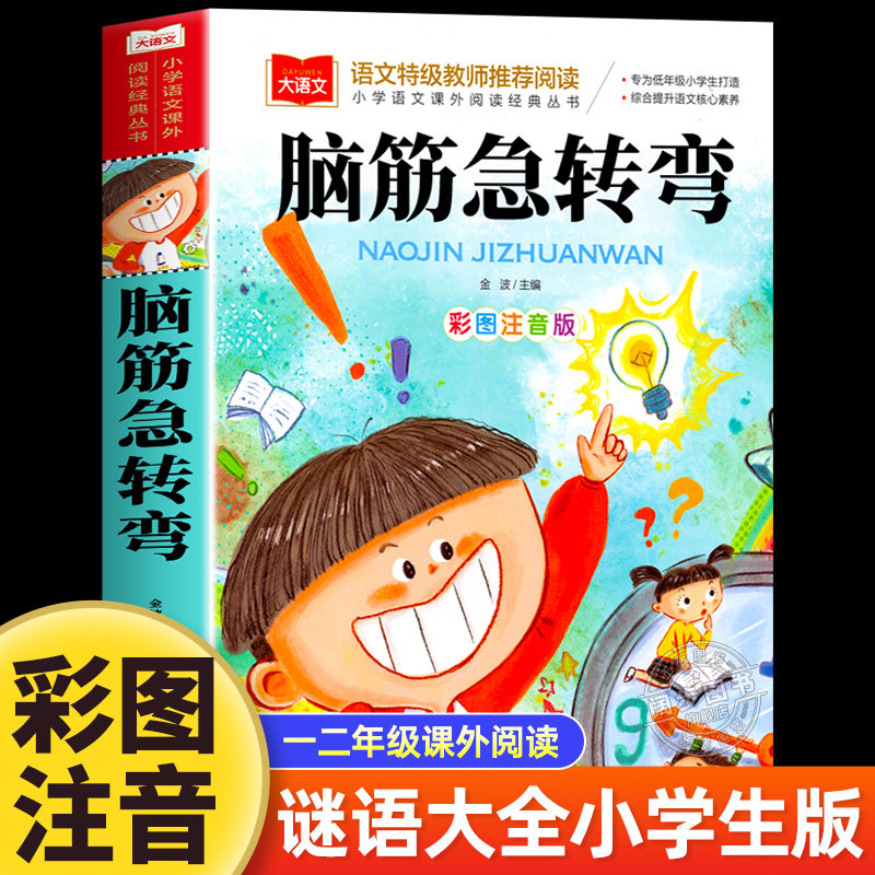 脑筋急转弯彩图注音版小学一年级阅读课外书正版6-9岁小学生必读经典课外书老师推荐的一二年级带拼音儿童读物精选彩绘童话故事书