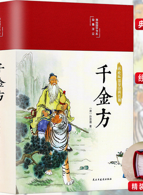 精装版】千金方正版孙思邈著 图解千金方原版白话文版彩图详解医药民间老偏方中国古代中医学经典名著中华医学综合性临床理论医著