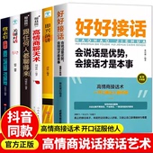 书口才提升 抖音同款 艺术口才训练说话技巧书籍高情商聊天术提高书籍职场回话技术即兴演讲会说话会回话 书说话 好好接话正版