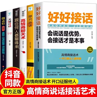 好好接话正版 抖音同款 书口才提升 书说话 艺术口才训练说话技巧书籍高情商聊天术提高书籍职场回话技术即兴演讲会说话会回话