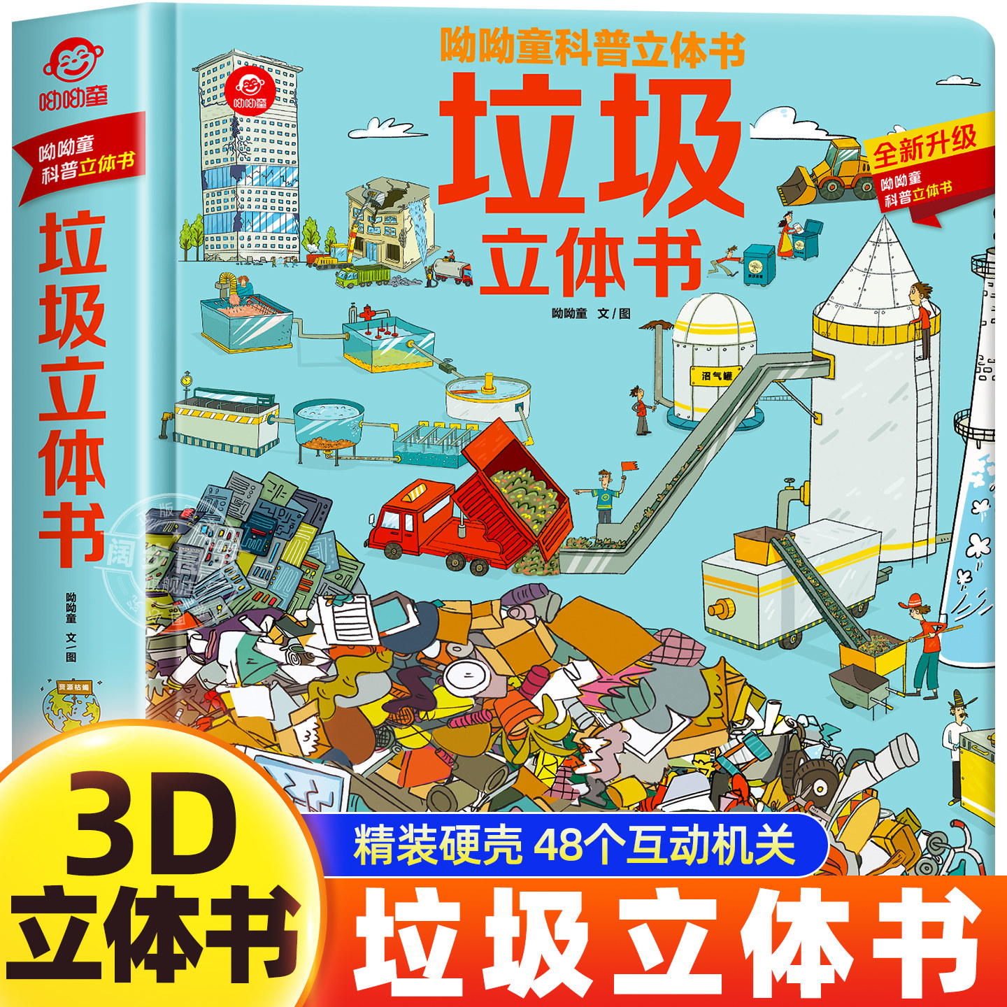 垃圾立体书 儿童3d立体书绘本0到3岁幼儿故事书1一3宝宝撕不烂翻婴儿早教1-2岁适合小孩子阅读的趣味立体翻翻书