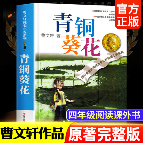 青铜葵花正版曹文轩原著完整版纯美小说系列 江苏少儿出版社四年级下册阅读的课外书必 8-12岁文学获奖作品全套安徒生奖草房子五六