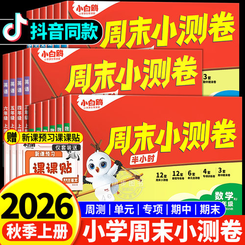 万唯小学周末小测卷1-6年级上册