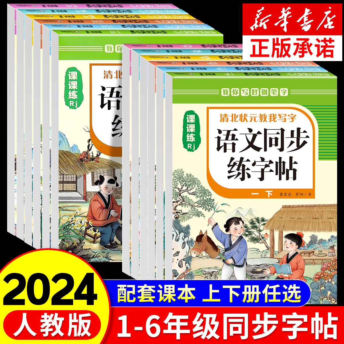 语文同步练字帖1-6年级上下册