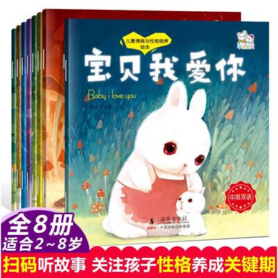 儿童情商与性格培养绘本全8册中英双语儿童绘本3一6幼儿园绘本阅读故事书幼儿书籍小中班大班经典童话睡前读物学前早教书籍