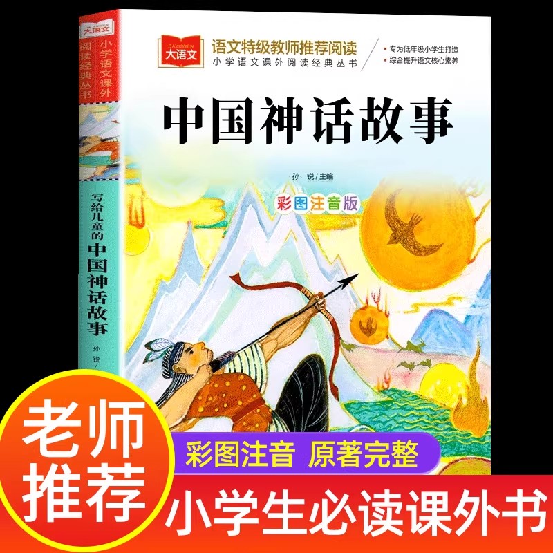 【2025新版】中国神话故事彩图注音版小学生一年级二年级三年级必读课外书故事书中国古代神话故事经典神话故事正版现货