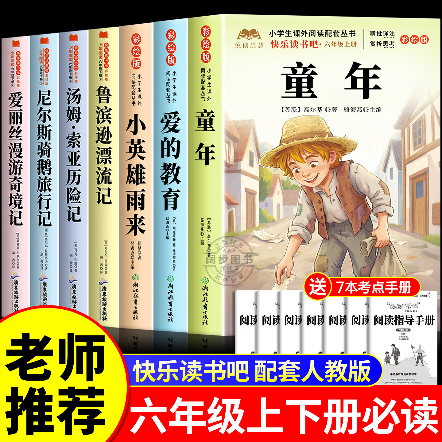 全套7册 童年爱的教育和小英雄雨来六年级上册必读正版的课外书高尔基原著完整版推荐小学生快乐读书吧六上阅读书籍经典书目老师